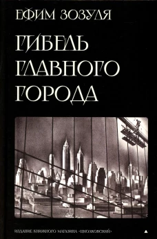 Гибель главного Города и другие фантастические произведения. Зозуля Е.