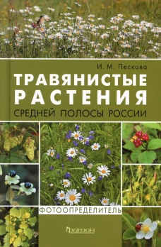 Травянистые растения средней полосы России: Фотоопределитель. Пескова И.М.