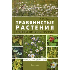 Травянистые растения средней полосы России: Фотоопределитель. Пескова И.М.