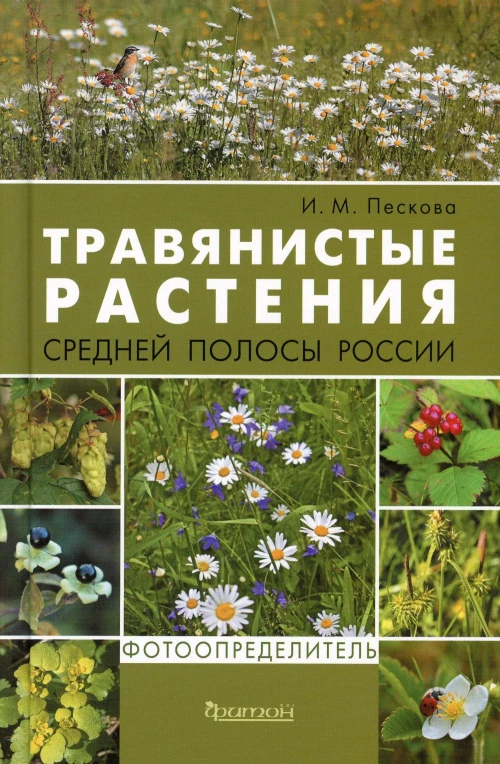 Травянистые растения средней полосы России: Фотоопределитель. Пескова И.М.