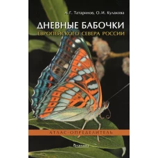 Дневные бабочки Европейского Севера России: Атлас-определитель. Кулакова О.И., Татаринов А.Г.