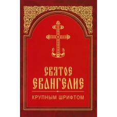 Святое Евангелие крупным шрифтом (красная).