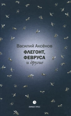 Флегонт, Февруса и другие: повесть, рассказ. Аксенов В.И.