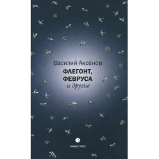 Флегонт, Февруса и другие: повесть, рассказ. Аксенов В.И.