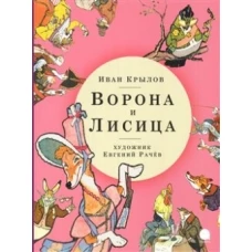 Ворона и Лисица (худож.Рачев Е.)