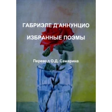 Габриэле Д\Аннунцио. Избранные поэмы. Д\Аннунцио Г.