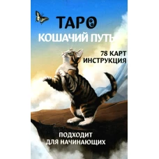 Таро Кошачий путь (78 карт + инструкция. Арт: 51333.).