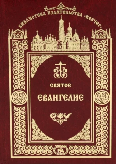 Святое Евангелие Господа нашего Иисуса Христа. 3-е изд.