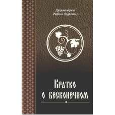 Кратко о бесконечном. Рафаил (Карелин), архимандрит