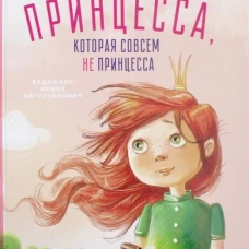 Принцесса, которая совсем не принцесса
