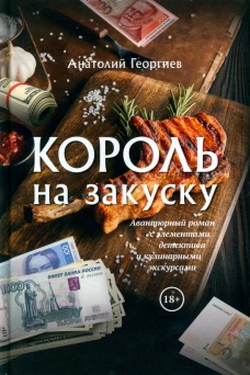 Король на закуску.Роман