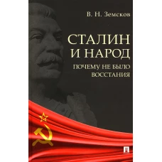 Сталин и народ. Почему не было восстания: монография. Земсков В.Н.