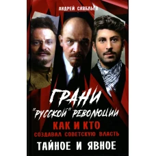 Грани "русской" революции. Как и кто создавал советскую власть. Тайное и явное. Савельев А.Н.