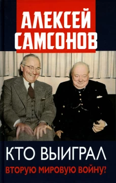 Кто выиграл Вторую мировую войну?. Самсонов А.В.