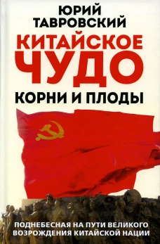 Китайское чудо. Корни и плоды. Поднебесная на пути великого возрождения китайской нации. Тавровский Ю.В.