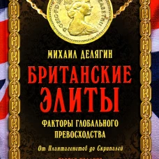 Британские элиты: факторы глобального превосходства. От Плантагенетов до Скрипалей. 3-е изд., испр. Делягин М.Г.