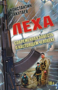Леха. Современная повесть о настоящем человеке. Закутаев К.О.