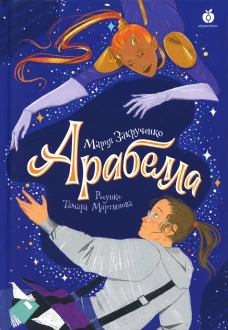 Арабелла. Закрученко М.