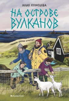 На острове вулканов. Кузнецова Ю.