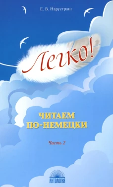 Легко! Читаем по-немецки. Ч. 2: книга для чтения. Нарустранг Е.В.