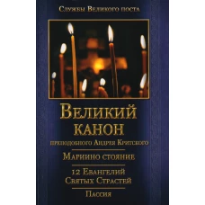 Великий покаянный Канон преподобного Андрея Критского, Мариино стояние, 12 Евангелий Святых Страстей, Пассия.