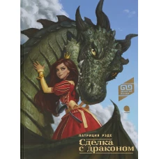 Сделка с драконом