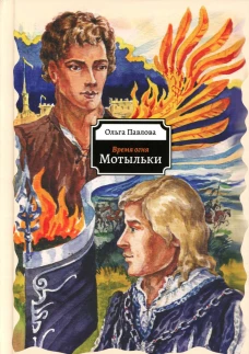 Мотыльки. Павлова О.Д.