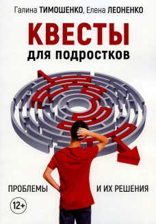 Квесты для подростков. Проблемы и их решения. Леоненко Е.А., Тимошенко Г.В.