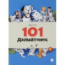 101 Далматинец