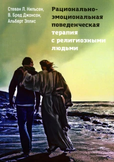 Рационально-эмоциональная поведенческая терапия с религиозными людьми. Эллис А., Нильсен С.Л., Джонсон В.Б