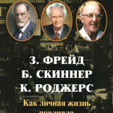З. Фрейд, Б. Скинер, К. Роджерс. Как личная жизнь повлияла на их теории. Деморест Э.