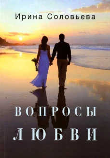 Вопросы любви. Соловьева И.А.