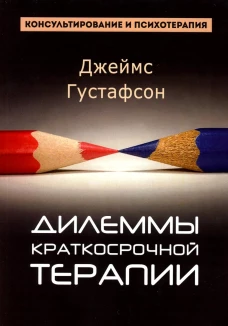 Дилеммы краткосрочной терапии. Густафсон Дж.