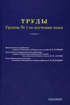 Труды группы № 1 по изучению шока. (репринтное изд.).