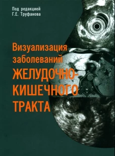 Визуализация заболеваний желудочно-кишечного тракта: Учебное пособие. Под ред. Труфанова Г.Е.