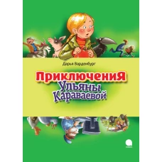 Приключения Ульяны Караваевой