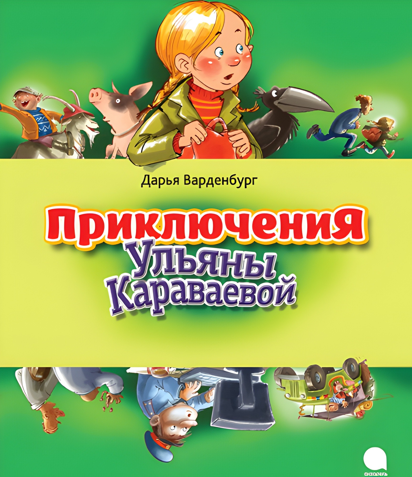 Приключения Ульяны Караваевой