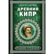 Древний Кипр. Савельев А.Н.