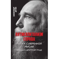 Антикапитализм справа. Пути к суверенной мысли. Беседы с Д.В.Роде. Дугин А.Г.