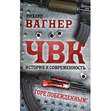 ЧВК. История и современность. Горе побежденным!. Вагнер Р. (ЧВК)