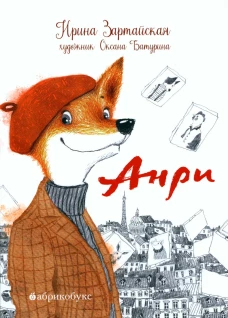 Анри. Зартайская И.В.