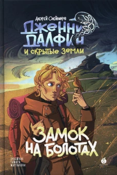 Замок на болотах. Дженни Далфин и Скрытые земли. Кн. 2. Олейников А.А.
