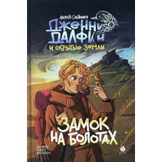Замок на болотах. Дженни Далфин и Скрытые земли. Кн. 2. Олейников А.А.