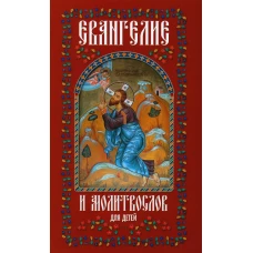 Евангелие и молитвослов для детей.