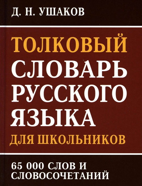 Толковый словарь русского языка для школьников 65 тыс. слов и словосочетаний. Ушаков Д.Н.