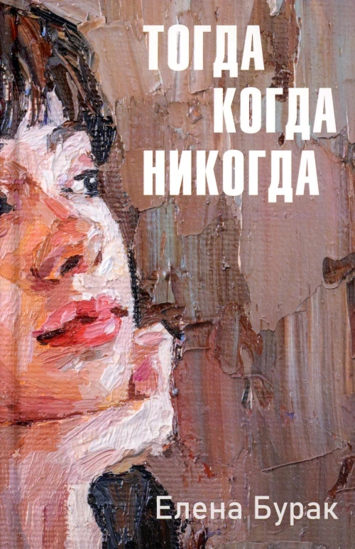 Тогда когда никогда. Бурак Е.