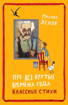 Про все крутые времена года классные стихи: сборник стихов. Яснов М.Д.