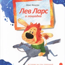 Лев Ларс и лошадка