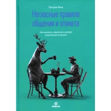 Негласные правила общения и этикета. Как вызвать симпатию в любой социальной ситуации. Кинг П.