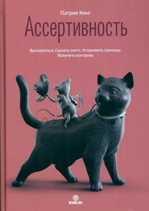 Ассертивность. Высказаться. Сказать "нет". Установить границы. Получить контроль. Кинг П.